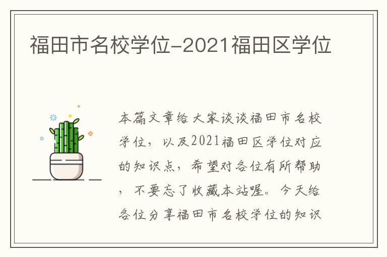 福田市名校学位-2021福田区学位