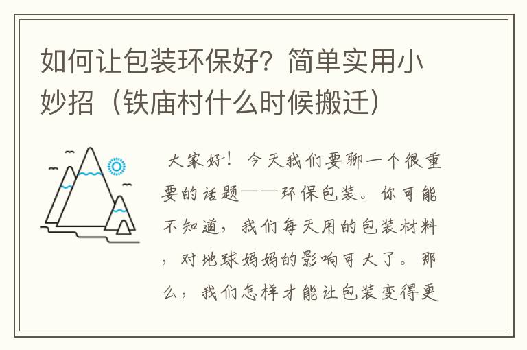 如何让包装环保好？简单实用小妙招（铁庙村什么时候搬迁）