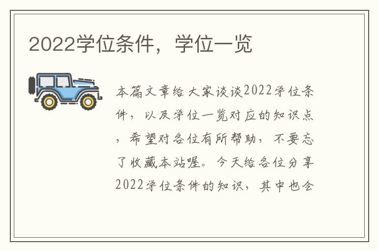 2022学位条件，学位一览