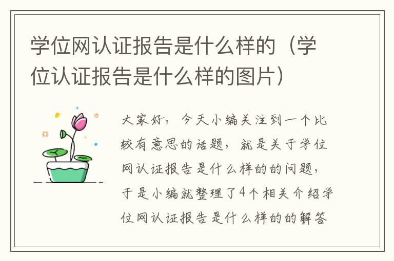 学位网认证报告是什么样的（学位认证报告是什么样的图片）