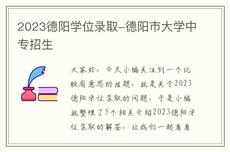 2023德阳学位录取-德阳市大学中专招生