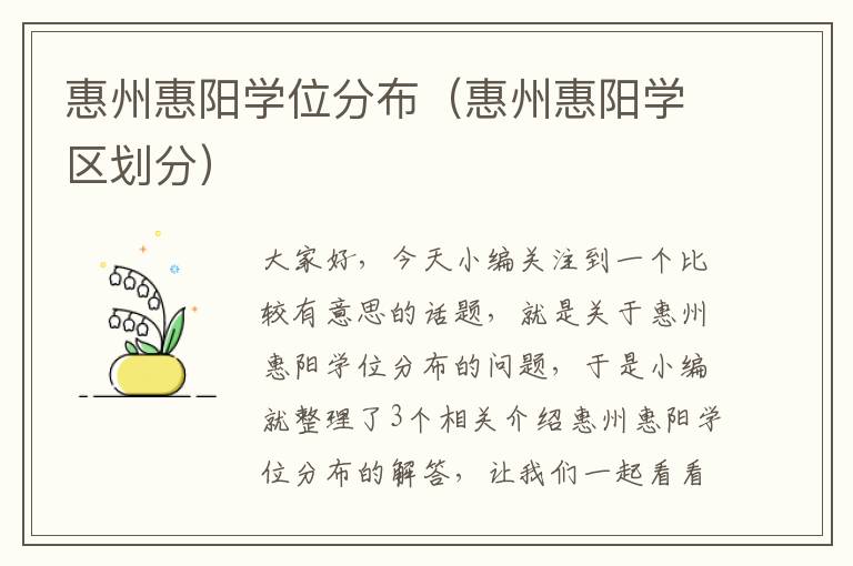 惠州惠阳学位分布（惠州惠阳学区划分）