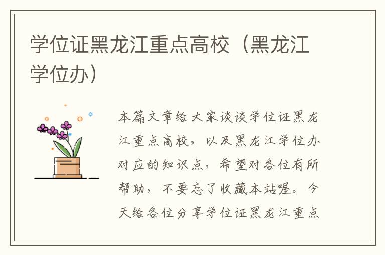 学位证黑龙江重点高校（黑龙江学位办）