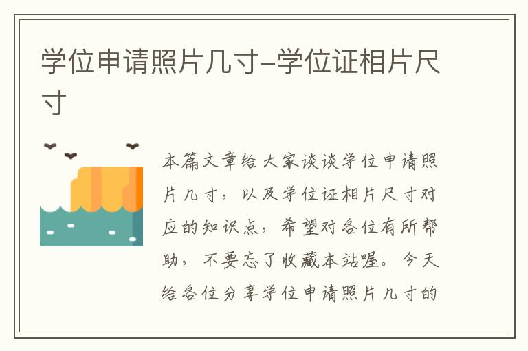 学位申请照片几寸-学位证相片尺寸