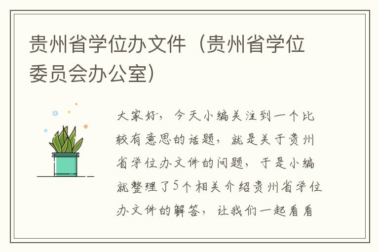 贵州省学位办文件（贵州省学位委员会办公室）