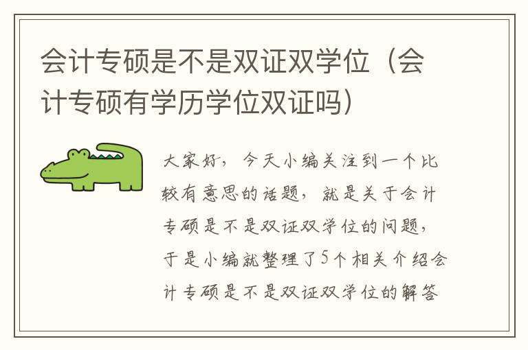 会计专硕是不是双证双学位（会计专硕有学历学位双证吗）