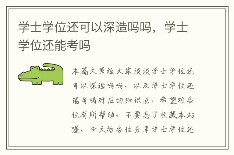 学士学位还可以深造吗吗，学士学位还能考吗