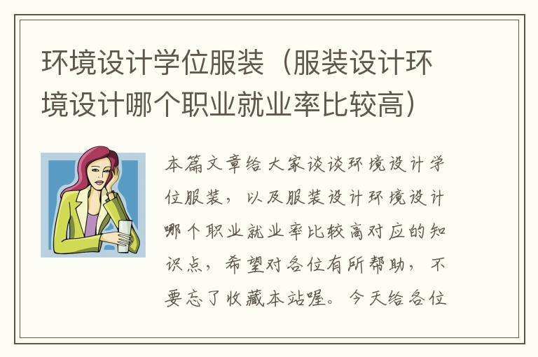 环境设计学位服装（服装设计环境设计哪个职业就业率比较高）