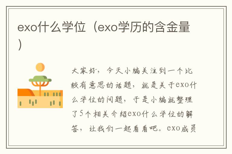 exo什么学位（exo学历的含金量）