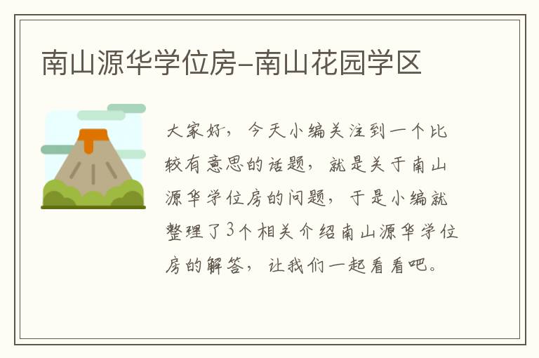 南山源华学位房-南山花园学区