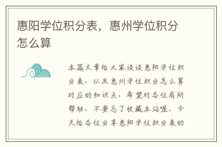 惠阳学位积分表，惠州学位积分怎么算