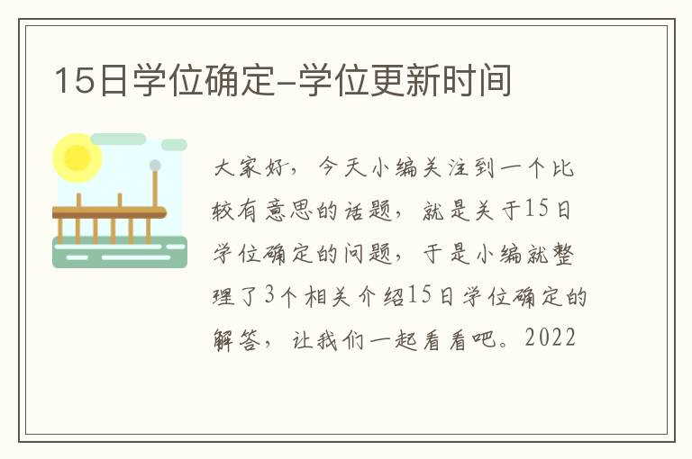 15日学位确定-学位更新时间