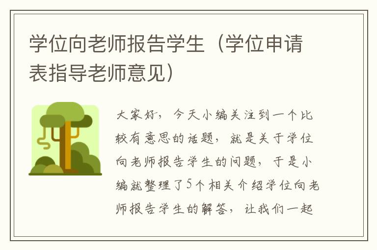 学位向老师报告学生（学位申请表指导老师意见）