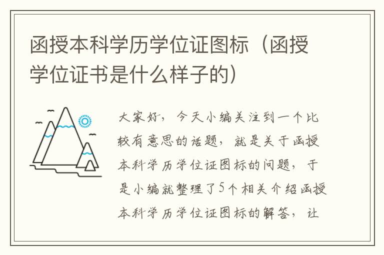 函授本科学历学位证图标（函授学位证书是什么样子的）