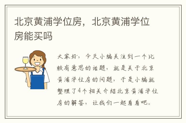 北京黄浦学位房，北京黄浦学位房能买吗