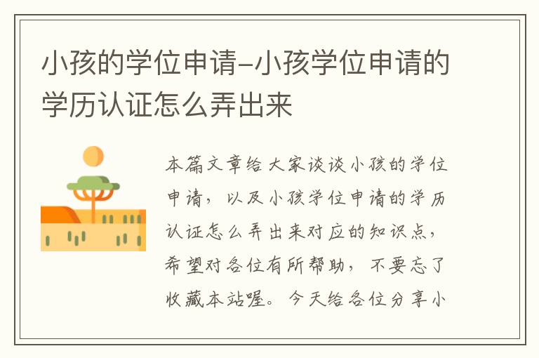 小孩的学位申请-小孩学位申请的学历认证怎么弄出来