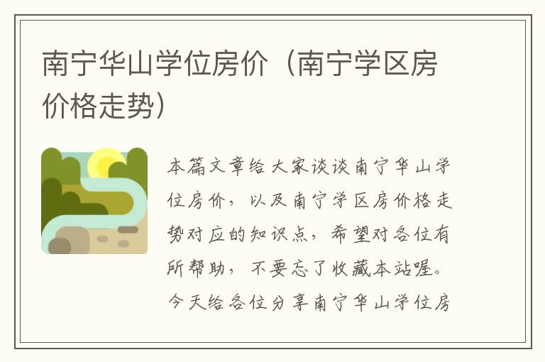 南宁华山学位房价（南宁学区房价格走势）