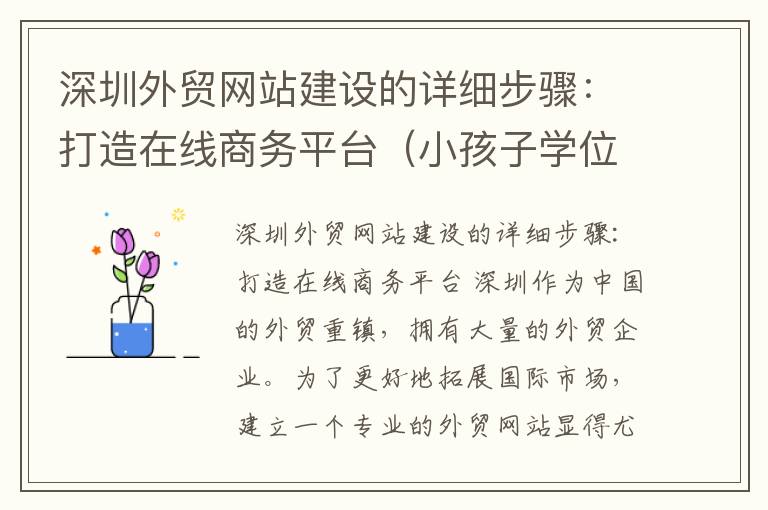 深圳外贸网站建设的详细步骤：打造在线商务平台（小孩子学位可以转走吗）