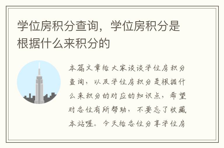 学位房积分查询，学位房积分是根据什么来积分的