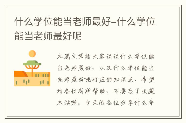 什么学位能当老师最好-什么学位能当老师最好呢