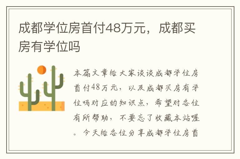 成都学位房首付48万元，成都买房有学位吗