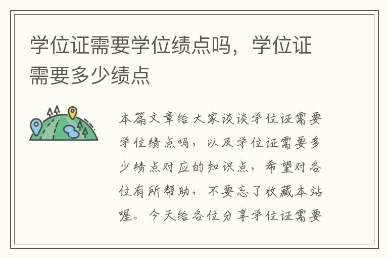 学位证需要学位绩点吗，学位证需要多少绩点