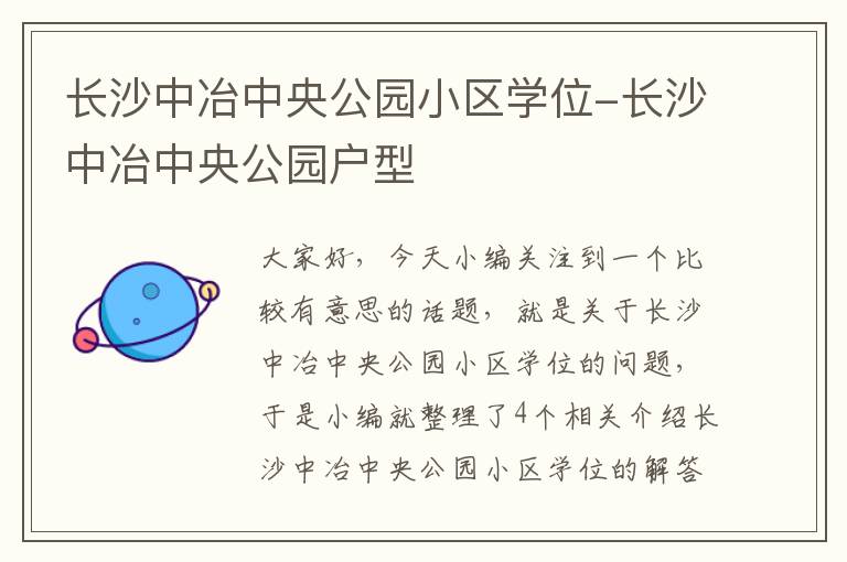 长沙中冶中央公园小区学位-长沙中冶中央公园户型