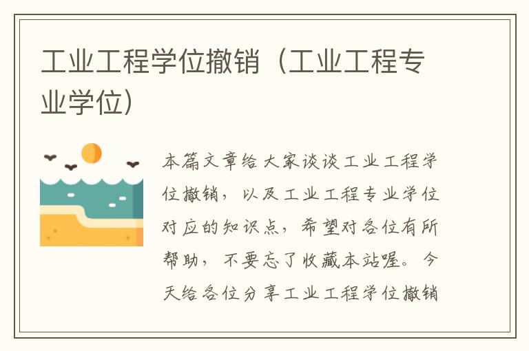 工业工程学位撤销（工业工程专业学位）