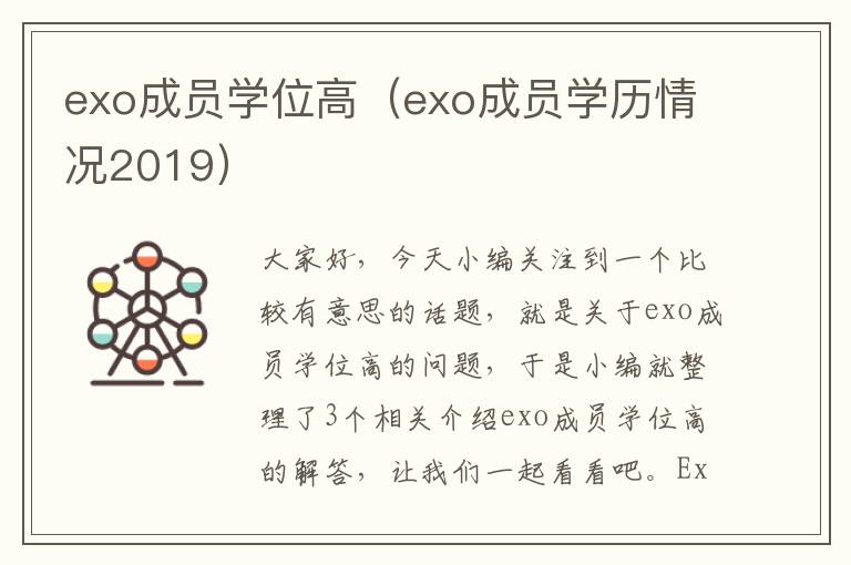 exo成员学位高（exo成员学历情况2019）