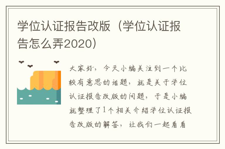 学位认证报告改版（学位认证报告怎么弄2020）