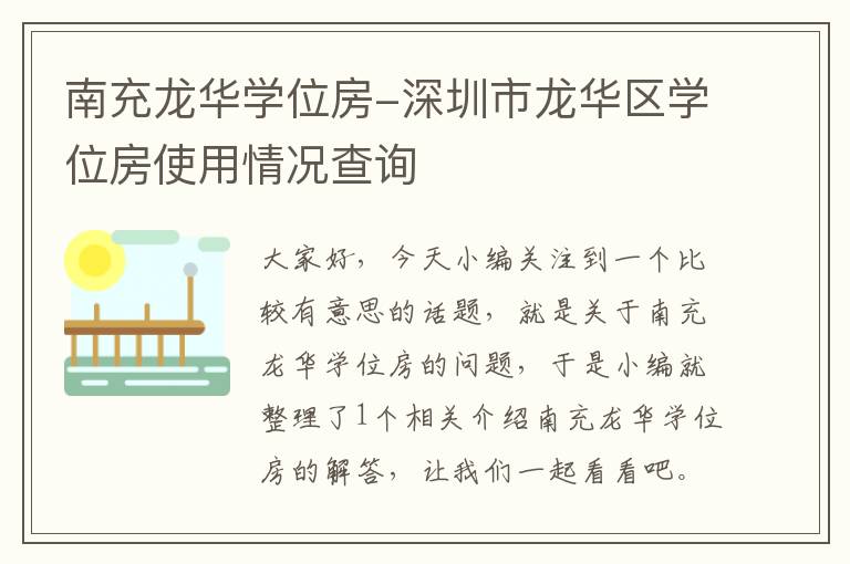 南充龙华学位房-深圳市龙华区学位房使用情况查询