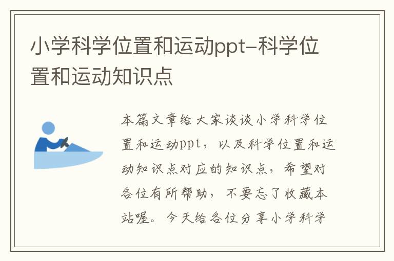 小学科学位置和运动ppt-科学位置和运动知识点