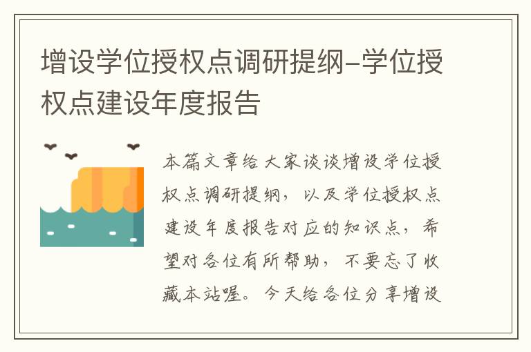 增设学位授权点调研提纲-学位授权点建设年度报告