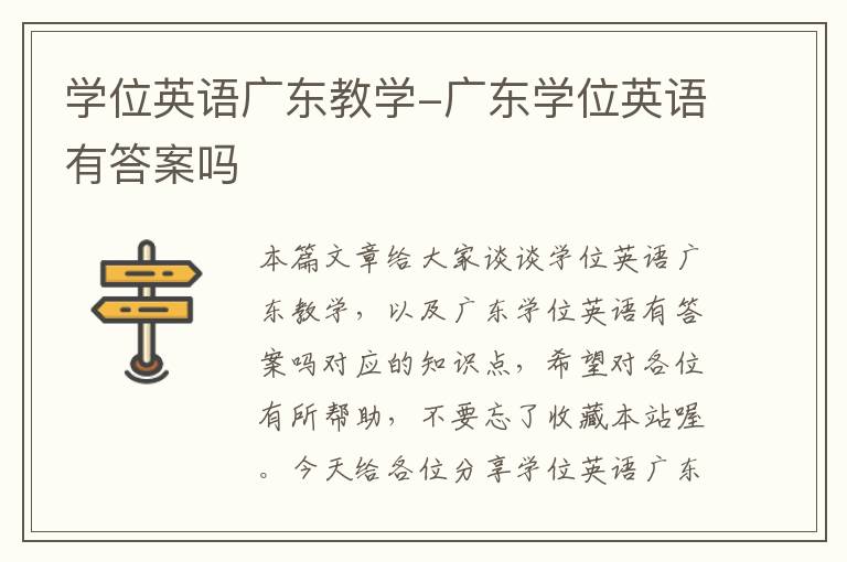 学位英语广东教学-广东学位英语有答案吗