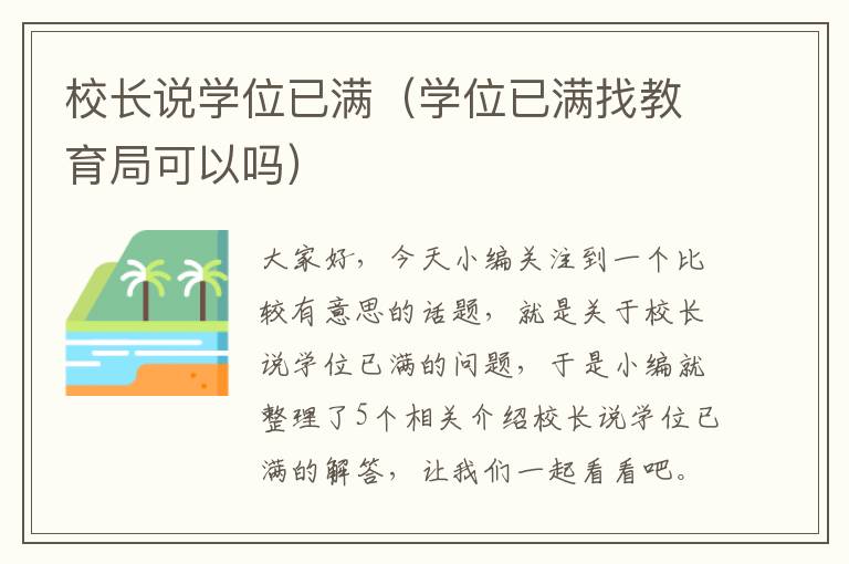 校长说学位已满（学位已满找教育局可以吗）