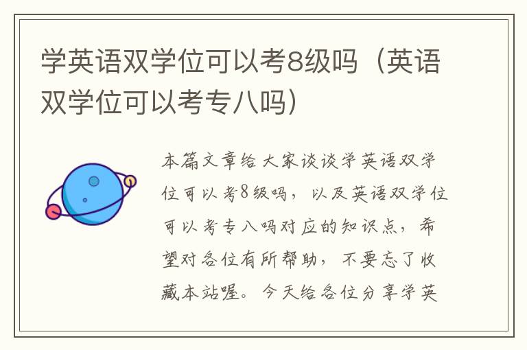 学英语双学位可以考8级吗（英语双学位可以考专八吗）