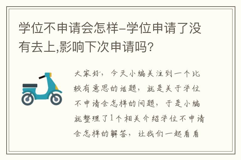 学位不申请会怎样-学位申请了没有去上,影响下次申请吗?