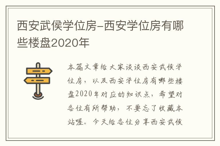 西安武侯学位房-西安学位房有哪些楼盘2020年