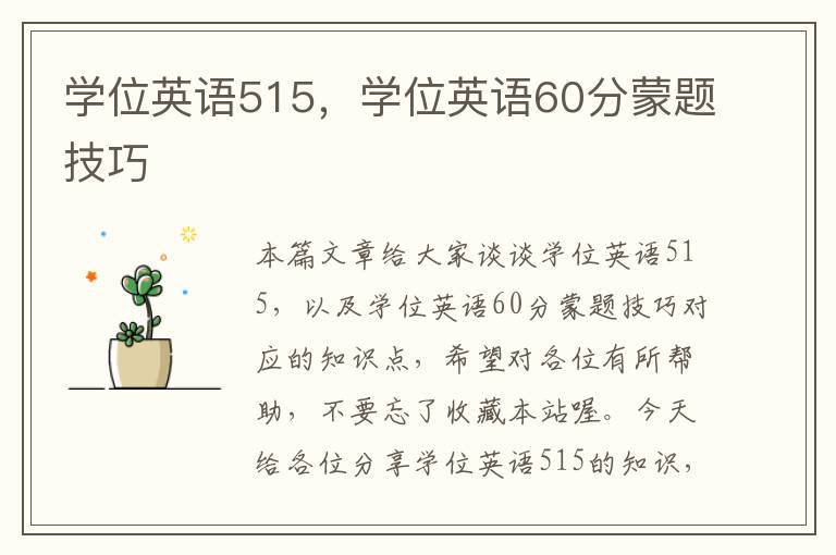 学位英语515，学位英语60分蒙题技巧