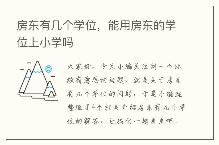 房东有几个学位，能用房东的学位上小学吗