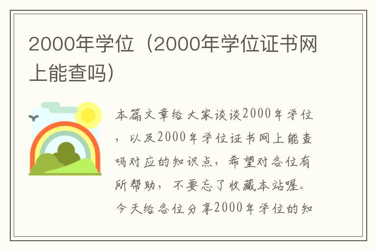 2000年学位（2000年学位证书网上能查吗）