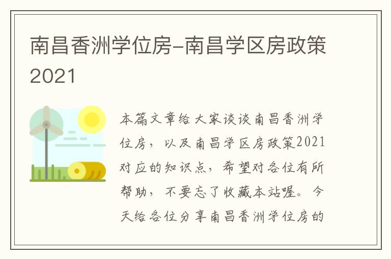 南昌香洲学位房-南昌学区房政策2021