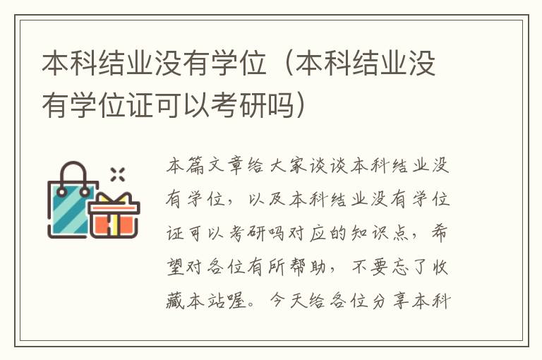 本科结业没有学位（本科结业没有学位证可以考研吗）