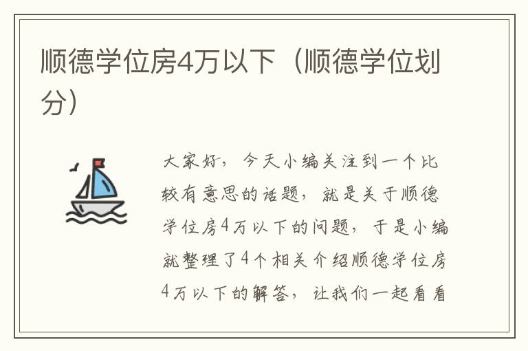 顺德学位房4万以下（顺德学位划分）