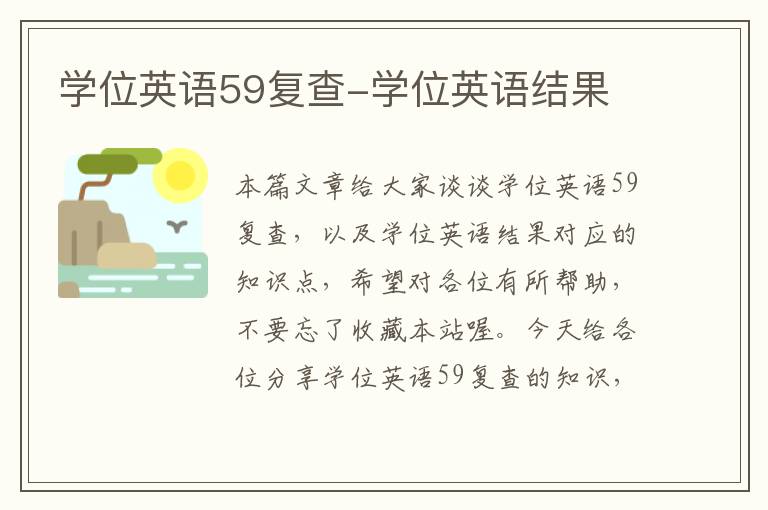 学位英语59复查-学位英语结果