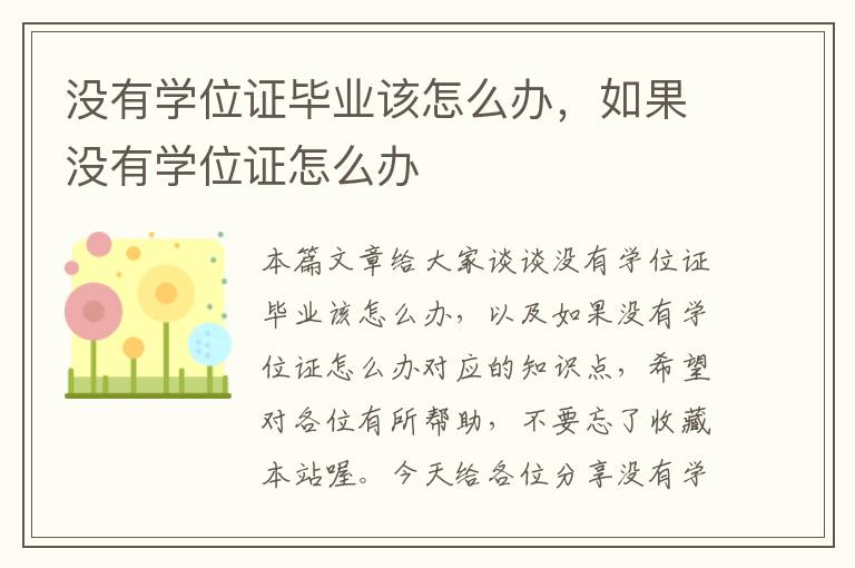 没有学位证毕业该怎么办，如果没有学位证怎么办