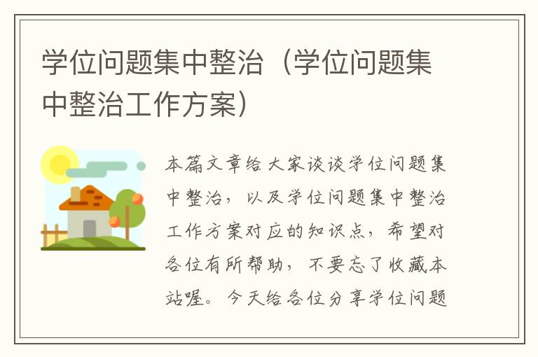 学位问题集中整治（学位问题集中整治工作方案）