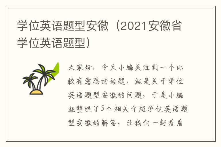 学位英语题型安徽（2021安徽省学位英语题型）