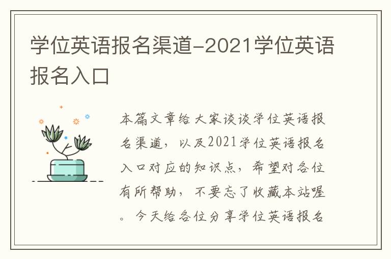 学位英语报名渠道-2021学位英语报名入口