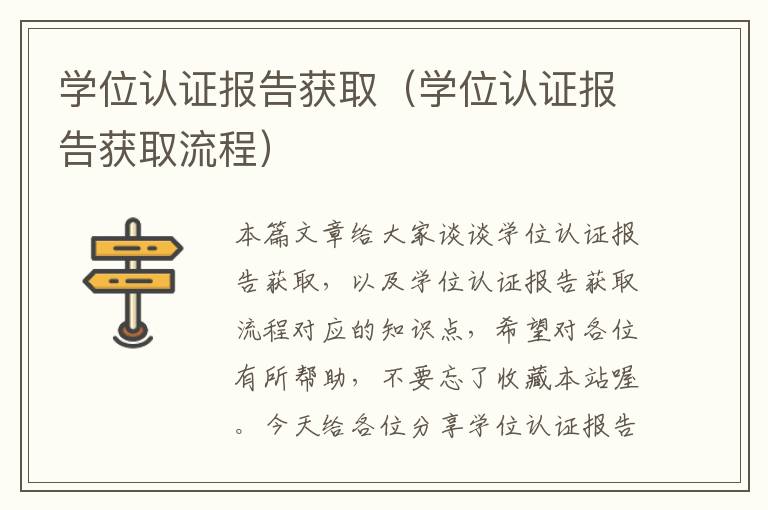 学位认证报告获取（学位认证报告获取流程）